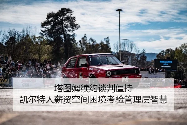 塔图姆续约谈判僵持 凯尔特人薪资空间困境考验管理层智慧