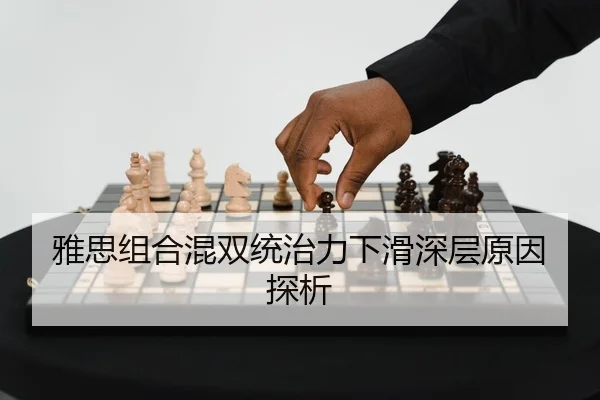 雅思组合混双统治力下滑深层原因探析